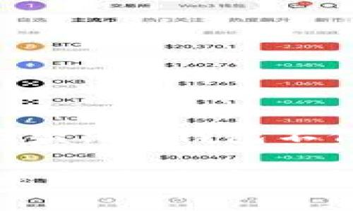 baiotidm数字货币钱包：安全高效的数字资产管理利器/baioti
数字货币钱包, dm钱包, 加密货币, 资产管理/guanjianci

# 内容主体大纲

1. 引言
   - 数字货币钱包的背景与发展
   - dm数字货币钱包的概述

2. dm数字货币钱包的特点
   - 安全性
   - 操作简便性
   - 多资产支持
   - 用户友好的界面设计

3. 如何使用dm数字货币钱包
   - 下载与安装
   - 创建钱包
   - 充值与提现
   - 交易操作

4. dm数字货币钱包的安全措施
   - 冷钱包与热钱包的区别
   - 防钓鱼攻击的机制
   - 备份与恢复钱包的方法

5. dm数字货币钱包的应用场景
   - 投资与资产管理
   - 实际支付场景
   - 跨境转账

6. 使用dm数字货币钱包的常见问题解答
   - 钱包丢失如何找回?
   - 如何保证交易的安全性?
   - 为什么选择dm钱包而非其他钱包?
   - dm钱包的费用结构如何?
   - 各类社区的支持与服务

7. 结论
   - dm数字货币钱包的未来展望
   - 对用户的建议与忠告

## 引言

数字货币钱包是数字资产管理的重要工具。随着去中心化金融（DeFi）和加密货币的普及，越来越多的人开始接触和使用数字货币。而在这一过程中，如何安全有效地管理这些数字资产，成了用户最为关注的问题之一。dm数字货币钱包作为一种新兴的数字资产管理工具，以其安全性、便捷性等特点受到用户的青睐。

## dm数字货币钱包的特点

### 安全性

安全性是用户在选择数字货币钱包时最重视的因素之一。dm数字货币钱包采用多重加密技术，保障用户资产的安全。在创建钱包时，用户需要生成一个复杂的私钥，只有持有私钥的用户才能访问其钱包中的资产。此外，dm钱包还支持两步验证，以进一步增强安全性。

### 操作简便性

dm数字货币钱包的设计理念是用户至上，旨在为用户提供简单易用的操作界面。无论是新手还是资深用户，都能快速学会如何使用钱包进行交易、充值和提现等操作。这为用户在复杂的数字货币市场中提供了极大的便利。

### 多资产支持

在数字货币的广阔市场中，有各种各样的加密货币，dm钱包支持主流币种和一些优质的山寨币，能够满足不同用户的需求。用户可以通过dm钱包轻松地管理他们的多种资产，无需频繁切换不同的钱包应用。

### 用户友好的界面设计

dm数字货币钱包拥有直观的界面设计，使得用户可以方便地进行操作。无论是查看资产余额、进行交易，还是获取市场动态，清晰的布局与优雅的设计确保了用户体验的流畅和愉快。

## 如何使用dm数字货币钱包

### 下载与安装

用户可以在dm官网或各大应用商店中下载dm数字货币钱包。根据您的设备类型（iOS或Android）选择适合的版本，下载安装后，打开应用程序。

### 创建钱包

首次使用时，用户需要创建一个新钱包。按照指引设置钱包名称和复杂密码，并确保保存好私钥和备份短语，这将是您恢复钱包的关键所在。建议用户将其保存至安全的位置。

### 充值与提现

用户可以通过多种方式向dm钱包充值，例如通过银行转账或使用其他加密货币进行转换。提现操作同样简单，用户只需输入提现金额和接收地址，确认交易即可。

### 交易操作

在dm钱包中，用户可以轻松地与其他用户进行交易、转账。输入对方的地址，选择要发送的金额，确认支付信息，点击发送即可完成交易。

## dm数字货币钱包的安全措施

### 冷钱包与热钱包的区别

dm数字货币钱包采用冷钱包和热钱包相结合的方式，冷钱包负责长时间存储重要资产，而热钱包则用于日常交易。冷钱包的私钥保存在离线状态，基本不受网络攻击的威胁，而热钱包则灵活方便，适合频繁的交易使用。

### 防钓鱼攻击的机制

dm钱包还特别设计了防钓鱼攻击的功能。例如，如果用户在使用钱包时，可能会遇到钓鱼网站或应用程序，dm钱包会通过警告信息提醒用户。此外，用户在进行交易前可以通过二维码扫描和多重验证来核实信息的准确性。

### 备份与恢复钱包的方法

为防止意外丢失资产，dm钱包提供方便的备份和恢复功能。用户可以通过备份短语来恢复丢失的钱包，只需在应用中输入短语即可找回资产。这一功能确保用户始终掌控自己的数字资产。

## dm数字货币钱包的应用场景

### 投资与资产管理

对于投资者而言，dm数字货币钱包不仅是存放资产的工具，更是日常资产管理的重要平台。用户可以全方位掌控他们的投资组合，随时查看市场行情，进行买卖决策。

### 实际支付场景

随着越来越多商家接受加密货币，dm钱包也逐步成为一种实际的支付工具。用户可以在支持数字货币支付的店铺中直接使用dm钱包进行购物，提供了更为便捷的付款方式。

### 跨境转账

dm数字货币钱包的另一个优势在于跨境转账，用户无需依赖传统的银行系统，能够快速、低成本地完成全球转账。这在许多地区尤其重要，因为传统银行转账常常需要较长时间且费用高昂。

## 使用dm数字货币钱包的常见问题解答

### 钱包丢失如何找回?

钱包丢失的情况

很多用户由于各种原因（如设备丢失、忘记密码等）导致钱包丢失，这时根据您在创建钱包时所保存的备份短语，是找回钱包的关键。

恢复步骤

用户应首先在dm钱包应用中选择“恢复钱包”选项，接着输入正确的备份短语，通过简单操作就可以恢复钱包并获取所有资产。

重要性

始终保持备份短语的安全，确保不被他人获取，是确保钱包安全的第一步。

### 如何保证交易的安全性?

安全交易机制

dm钱包提供多重保障机制来保护交易安全。例如，用户在进行交易时，必须确认其身份，以防止未经授权的交易。此外，所有交易都会经过系统的加密处理，确保信息的安全传输。

防钓鱼措施

dm钱包会自动检测和切断与可疑网站的连接，防止用户误入钓鱼页面。用户还应主动检查接收地址是否正确，以确保资金不会丢失。

风险警示

在使用dm钱包进行交易时，保持警觉，保护自己的私钥，不要随意相信陌生人的信息，防止被骗。

### 为什么选择dm钱包而非其他钱包?

dm钱包的独特优势

dm数字货币钱包以其高安全性和良好的用户体验而著称，尤其在加密市场竞争激烈的背景下，其优质的性能显得尤为突出。与其他钱包软件相比，dm更注重用户的反馈和功能的不断更新，保持了较高的用户满意度。

用户支持与社区

dm钱包有一个活跃的用户社区，用户可以在社区中获取技术支持和建议，分享使用经验。此外，dm钱包也一直致力于技术的研发和更新，确保提供最新的服务。

综合考虑

选择dm钱包的用户普遍反馈良好，认为其安全性和多样性能够满足他们对数字资产管理的需求。

### dm钱包的费用结构如何?

透明的费用结构

dm数字货币钱包在费用上保持透明，用户在使用钱包进行交易时，平台会收取少量的网络费用，作为服务维护。具体费用可能因币种而异，用户在进行交易前可以在钱包内查看相关费用信息。

无隐藏费用

sdm钱包坚决反对任何形式的隐藏费用，用户在任何时候都能清楚地看到交易的费用详情，保障用户的知情权和利益。对于大额交易，用户也可以选择在网络较为繁忙的时段以外进行交易，以降低费用。

优惠与活动

dm数字货币钱包不定期会推出优惠活动，通过活动用户可以享受部分免手续费的交易服务，这对交易频繁的用户来说，是一个不错的福利。

### 各类社区的支持与服务

支持社区的建立

dm钱包致力于构建用户支持社区，提供技术支持、使用指南及经验分享等。这些社区通过论坛、社交媒体等多种形式与用户互动，确保用户能够快速解决遇到的问题。

提升使用体验

通过用户的反馈，dm钱包不断进行产品和服务的，用户的每一个建议都是dm钱包进步的动力。许多功能的更新和改进均源于用户的提议和需求。

用户福利与活动

为回馈用户，dm钱包定期组织各类活动，包括抽奖、使用奖励等，增强用户活跃度，进一步促进用户间的交流与合作。

## 结论

综合来看，dm数字货币钱包是目前市场上较为优质的数字资产管理工具之一。随着去中心化金融和加密货币的不断发展，数字钱包的需求将会愈加旺盛。dm钱包不仅以其高安全性、用户友好性以及多样化的功能受到用户喜爱，同时也在不断探索新的技术，以确保在激烈的市场竞争中保持领先。

对于用户来说，选择一个合适的钱包至关重要，而dm数字货币钱包凭借其卓越的性能和团队的专业素养，能够为用户提供更好的资产管理体验。无论是新手用户还是老牌投资者，dm钱包都能满足不同层次的需求，是您值得信赖的数字资产管理工具。