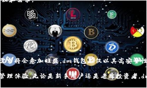 baiotidm数字货币钱包：安全高效的数字资产管理利器/baioti
数字货币钱包, dm钱包, 加密货币, 资产管理/guanjianci

# 内容主体大纲

1. 引言
   - 数字货币钱包的背景与发展
   - dm数字货币钱包的概述

2. dm数字货币钱包的特点
   - 安全性
   - 操作简便性
   - 多资产支持
   - 用户友好的界面设计

3. 如何使用dm数字货币钱包
   - 下载与安装
   - 创建钱包
   - 充值与提现
   - 交易操作

4. dm数字货币钱包的安全措施
   - 冷钱包与热钱包的区别
   - 防钓鱼攻击的机制
   - 备份与恢复钱包的方法

5. dm数字货币钱包的应用场景
   - 投资与资产管理
   - 实际支付场景
   - 跨境转账

6. 使用dm数字货币钱包的常见问题解答
   - 钱包丢失如何找回?
   - 如何保证交易的安全性?
   - 为什么选择dm钱包而非其他钱包?
   - dm钱包的费用结构如何?
   - 各类社区的支持与服务

7. 结论
   - dm数字货币钱包的未来展望
   - 对用户的建议与忠告

## 引言

数字货币钱包是数字资产管理的重要工具。随着去中心化金融（DeFi）和加密货币的普及，越来越多的人开始接触和使用数字货币。而在这一过程中，如何安全有效地管理这些数字资产，成了用户最为关注的问题之一。dm数字货币钱包作为一种新兴的数字资产管理工具，以其安全性、便捷性等特点受到用户的青睐。

## dm数字货币钱包的特点

### 安全性

安全性是用户在选择数字货币钱包时最重视的因素之一。dm数字货币钱包采用多重加密技术，保障用户资产的安全。在创建钱包时，用户需要生成一个复杂的私钥，只有持有私钥的用户才能访问其钱包中的资产。此外，dm钱包还支持两步验证，以进一步增强安全性。

### 操作简便性

dm数字货币钱包的设计理念是用户至上，旨在为用户提供简单易用的操作界面。无论是新手还是资深用户，都能快速学会如何使用钱包进行交易、充值和提现等操作。这为用户在复杂的数字货币市场中提供了极大的便利。

### 多资产支持

在数字货币的广阔市场中，有各种各样的加密货币，dm钱包支持主流币种和一些优质的山寨币，能够满足不同用户的需求。用户可以通过dm钱包轻松地管理他们的多种资产，无需频繁切换不同的钱包应用。

### 用户友好的界面设计

dm数字货币钱包拥有直观的界面设计，使得用户可以方便地进行操作。无论是查看资产余额、进行交易，还是获取市场动态，清晰的布局与优雅的设计确保了用户体验的流畅和愉快。

## 如何使用dm数字货币钱包

### 下载与安装

用户可以在dm官网或各大应用商店中下载dm数字货币钱包。根据您的设备类型（iOS或Android）选择适合的版本，下载安装后，打开应用程序。

### 创建钱包

首次使用时，用户需要创建一个新钱包。按照指引设置钱包名称和复杂密码，并确保保存好私钥和备份短语，这将是您恢复钱包的关键所在。建议用户将其保存至安全的位置。

### 充值与提现

用户可以通过多种方式向dm钱包充值，例如通过银行转账或使用其他加密货币进行转换。提现操作同样简单，用户只需输入提现金额和接收地址，确认交易即可。

### 交易操作

在dm钱包中，用户可以轻松地与其他用户进行交易、转账。输入对方的地址，选择要发送的金额，确认支付信息，点击发送即可完成交易。

## dm数字货币钱包的安全措施

### 冷钱包与热钱包的区别

dm数字货币钱包采用冷钱包和热钱包相结合的方式，冷钱包负责长时间存储重要资产，而热钱包则用于日常交易。冷钱包的私钥保存在离线状态，基本不受网络攻击的威胁，而热钱包则灵活方便，适合频繁的交易使用。

### 防钓鱼攻击的机制

dm钱包还特别设计了防钓鱼攻击的功能。例如，如果用户在使用钱包时，可能会遇到钓鱼网站或应用程序，dm钱包会通过警告信息提醒用户。此外，用户在进行交易前可以通过二维码扫描和多重验证来核实信息的准确性。

### 备份与恢复钱包的方法

为防止意外丢失资产，dm钱包提供方便的备份和恢复功能。用户可以通过备份短语来恢复丢失的钱包，只需在应用中输入短语即可找回资产。这一功能确保用户始终掌控自己的数字资产。

## dm数字货币钱包的应用场景

### 投资与资产管理

对于投资者而言，dm数字货币钱包不仅是存放资产的工具，更是日常资产管理的重要平台。用户可以全方位掌控他们的投资组合，随时查看市场行情，进行买卖决策。

### 实际支付场景

随着越来越多商家接受加密货币，dm钱包也逐步成为一种实际的支付工具。用户可以在支持数字货币支付的店铺中直接使用dm钱包进行购物，提供了更为便捷的付款方式。

### 跨境转账

dm数字货币钱包的另一个优势在于跨境转账，用户无需依赖传统的银行系统，能够快速、低成本地完成全球转账。这在许多地区尤其重要，因为传统银行转账常常需要较长时间且费用高昂。

## 使用dm数字货币钱包的常见问题解答

### 钱包丢失如何找回?

钱包丢失的情况

很多用户由于各种原因（如设备丢失、忘记密码等）导致钱包丢失，这时根据您在创建钱包时所保存的备份短语，是找回钱包的关键。

恢复步骤

用户应首先在dm钱包应用中选择“恢复钱包”选项，接着输入正确的备份短语，通过简单操作就可以恢复钱包并获取所有资产。

重要性

始终保持备份短语的安全，确保不被他人获取，是确保钱包安全的第一步。

### 如何保证交易的安全性?

安全交易机制

dm钱包提供多重保障机制来保护交易安全。例如，用户在进行交易时，必须确认其身份，以防止未经授权的交易。此外，所有交易都会经过系统的加密处理，确保信息的安全传输。

防钓鱼措施

dm钱包会自动检测和切断与可疑网站的连接，防止用户误入钓鱼页面。用户还应主动检查接收地址是否正确，以确保资金不会丢失。

风险警示

在使用dm钱包进行交易时，保持警觉，保护自己的私钥，不要随意相信陌生人的信息，防止被骗。

### 为什么选择dm钱包而非其他钱包?

dm钱包的独特优势

dm数字货币钱包以其高安全性和良好的用户体验而著称，尤其在加密市场竞争激烈的背景下，其优质的性能显得尤为突出。与其他钱包软件相比，dm更注重用户的反馈和功能的不断更新，保持了较高的用户满意度。

用户支持与社区

dm钱包有一个活跃的用户社区，用户可以在社区中获取技术支持和建议，分享使用经验。此外，dm钱包也一直致力于技术的研发和更新，确保提供最新的服务。

综合考虑

选择dm钱包的用户普遍反馈良好，认为其安全性和多样性能够满足他们对数字资产管理的需求。

### dm钱包的费用结构如何?

透明的费用结构

dm数字货币钱包在费用上保持透明，用户在使用钱包进行交易时，平台会收取少量的网络费用，作为服务维护。具体费用可能因币种而异，用户在进行交易前可以在钱包内查看相关费用信息。

无隐藏费用

sdm钱包坚决反对任何形式的隐藏费用，用户在任何时候都能清楚地看到交易的费用详情，保障用户的知情权和利益。对于大额交易，用户也可以选择在网络较为繁忙的时段以外进行交易，以降低费用。

优惠与活动

dm数字货币钱包不定期会推出优惠活动，通过活动用户可以享受部分免手续费的交易服务，这对交易频繁的用户来说，是一个不错的福利。

### 各类社区的支持与服务

支持社区的建立

dm钱包致力于构建用户支持社区，提供技术支持、使用指南及经验分享等。这些社区通过论坛、社交媒体等多种形式与用户互动，确保用户能够快速解决遇到的问题。

提升使用体验

通过用户的反馈，dm钱包不断进行产品和服务的，用户的每一个建议都是dm钱包进步的动力。许多功能的更新和改进均源于用户的提议和需求。

用户福利与活动

为回馈用户，dm钱包定期组织各类活动，包括抽奖、使用奖励等，增强用户活跃度，进一步促进用户间的交流与合作。

## 结论

综合来看，dm数字货币钱包是目前市场上较为优质的数字资产管理工具之一。随着去中心化金融和加密货币的不断发展，数字钱包的需求将会愈加旺盛。dm钱包不仅以其高安全性、用户友好性以及多样化的功能受到用户喜爱，同时也在不断探索新的技术，以确保在激烈的市场竞争中保持领先。

对于用户来说，选择一个合适的钱包至关重要，而dm数字货币钱包凭借其卓越的性能和团队的专业素养，能够为用户提供更好的资产管理体验。无论是新手用户还是老牌投资者，dm钱包都能满足不同层次的需求，是您值得信赖的数字资产管理工具。