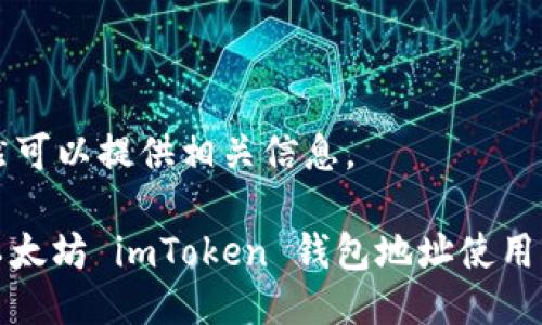 当然可以提供相关信息。

: 以太坊 imToken 钱包地址使用指南