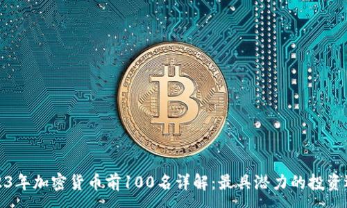 :
2023年加密货币前100名详解：最具潜力的投资选择