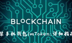 如何安装手机钱包imToken：详细指南与