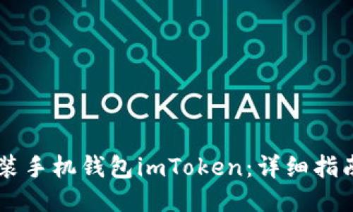 如何安装手机钱包imToken：详细指南与FAQ