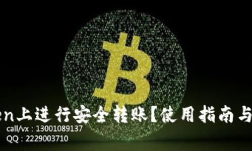 如何在imToken上进行安全转账？使用指南与常见问题解答
