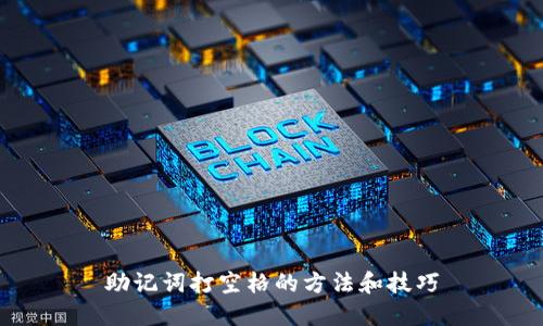 助记词打空格的方法和技巧