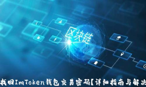 
如何找回ImToken钱包交易密码？详细指南与解决方案