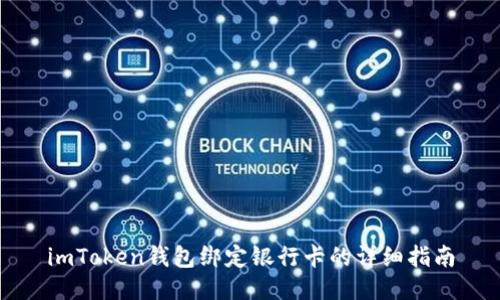 imToken钱包绑定银行卡的详细指南