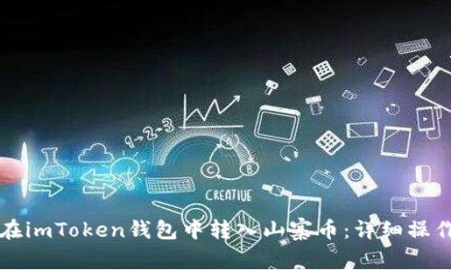 如何在imToken钱包中转入山寨币：详细操作指南