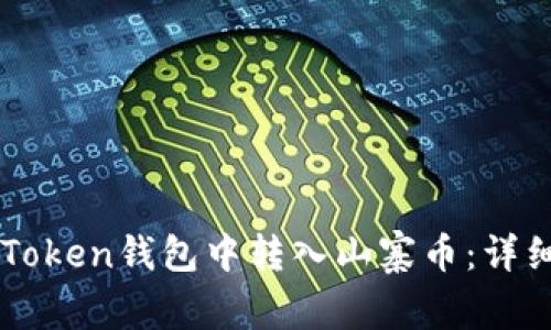 如何在imToken钱包中转入山寨币：详细操作指南