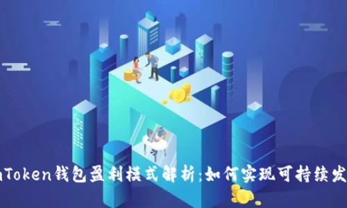 imToken钱包盈利模式解析：如何实现可持续发展