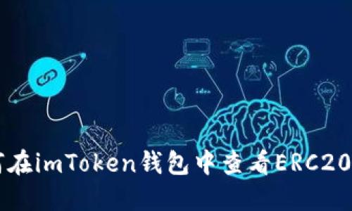 如何在imToken钱包中查看ERC20代币