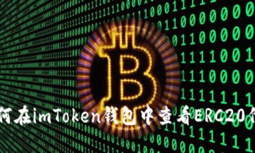 如何在imToken钱包中查看ERC20代币