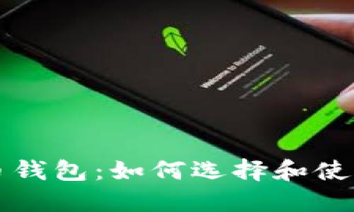 阿根廷加密货币钱包：如何选择和使用最安全的选项