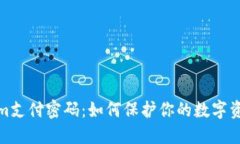 Tokenim支付密码：如何保护你的数字资
