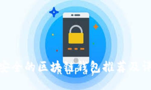 最安全的区块链钱包推荐及评测