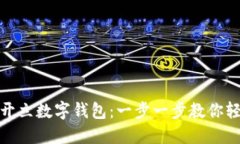 径如何开立数字钱包：一步一步教你轻