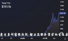 欧意交易所客服热线：解决您服务需求