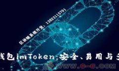 深入了解以太坊钱包imToken：安全、易