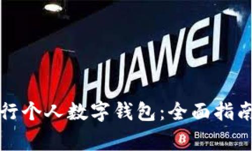 如何使用邮政银行个人数字钱包:全面指南与常见问题解析