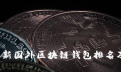 2023年最新国外区块链钱包排名及使用
