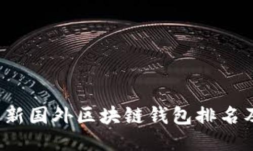 2023年最新国外区块链钱包排名及使用指南