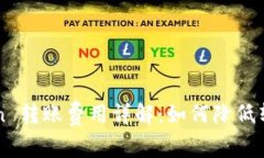 imToken 转账费用详解：如何降低转账成