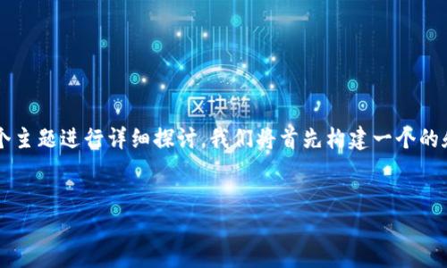 为了能够明确地提供有用的信息，我们可以围绕“加密货币钱包排名”这个主题进行详细探讨。我们将首先构建一个的和相关关键词，然后进行主体大纲的设计，最后围绕问题进行详细的解答。


2023年最佳加密货币钱包排名及选择指南