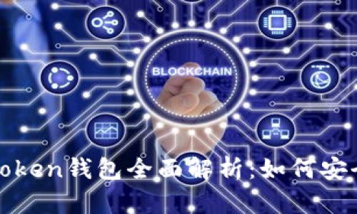 艾达币(ADA)与imToken钱包全面解析:如何安全管理你的数字资产