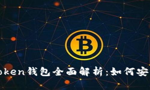 艾达币(ADA)与imToken钱包全面解析:如何安全管理你的数字资产