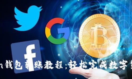 :
imToken钱包转账教程:轻松完成数字货币转移