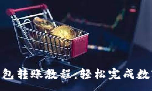 :
imToken钱包转账教程:轻松完成数字货币转移