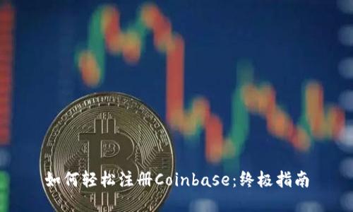 如何轻松注册Coinbase：终极指南