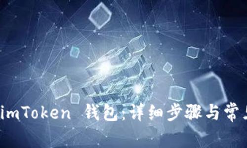 如何创建 imToken 钱包:详细步骤与常见问题解答