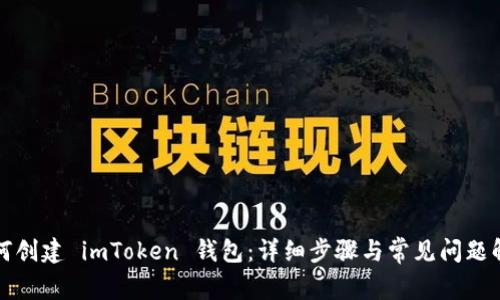 如何创建 imToken 钱包:详细步骤与常见问题解答