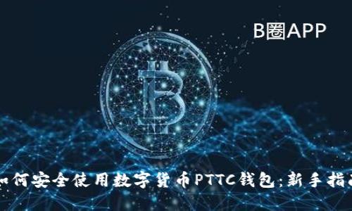 如何安全使用数字货币PTTC钱包：新手指南