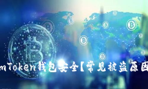 如何保护你的ImToken钱包安全?常见被盗原因分析与应对策略