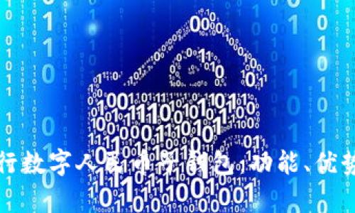 全面解析农行数字人民币子钱包：功能、优势与使用指南