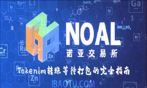 Tokenim转账等待打包的完全指南