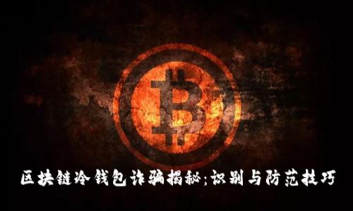 区块链冷钱包诈骗揭秘：识别与防范技巧