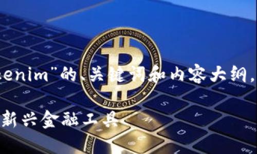 好的，下面是一个关于“Tokenim”的、关键词和内容大纲，以及相关问题的详细介绍。

Tokenim：数字经济时代的新兴金融工具