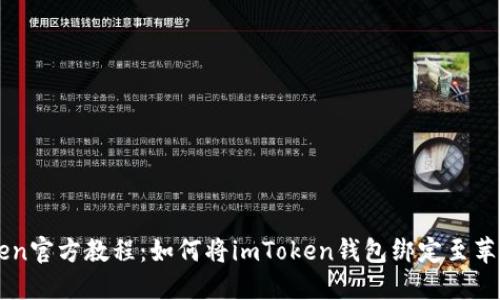 imToken官方教程：如何将imToken钱包绑定至苹果钱包