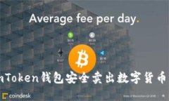 如何通过imToken钱包安全卖出数字货币