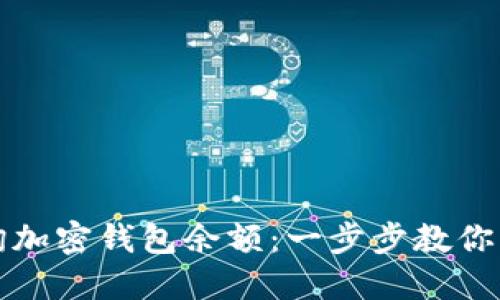 如何查询加密钱包余额:一步步教你精准查找