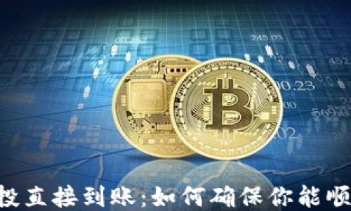tokenim空投直接到账:如何确保你能顺利获取奖励