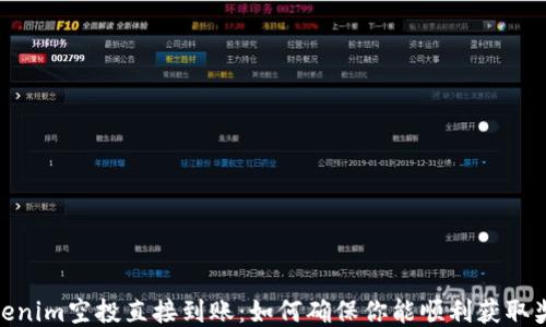 tokenim空投直接到账:如何确保你能顺利获取奖励