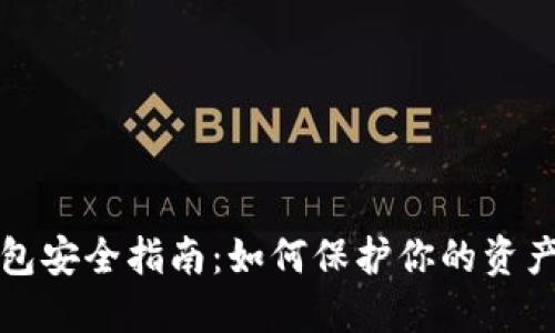 比特币钱包安全指南:如何保护你的资产不被盗取
