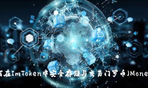 如何在ImToken中安全存储与交易门罗币(Monero)
