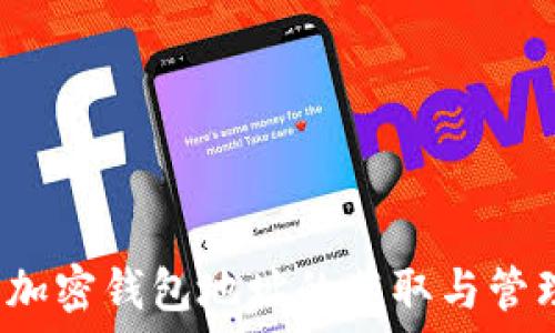 火币Pro加密钱包地址的获取与管理全攻略