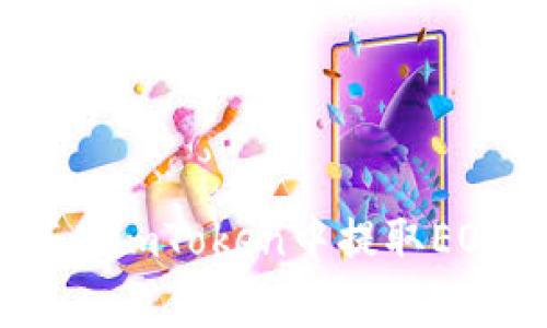 全面解析:如何在imToken中提取EOS币的详细教程