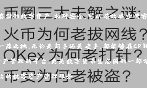   CP数字资产钱包官网：安全、便捷、可靠的数字资产管理工具 / 

 guanjianci 数字资产钱包, CP钱包, 安全钱包, 数字货币管理 /guanjianci 

# 内容主体大纲

1. **引言**
   - 数字资产钱包的背景和重要性
   - CP数字资产钱包的简介

2. **CP数字资产钱包的特点**
   - 安全性
   - 便利性
   - 用户友好的界面
   - 多币种支持

3. **使用CP数字资产钱包的步骤**
   - 注册流程
   - 钱包设置
   - 如何存入和提取资产

4. **与其他数字资产钱包的对比**
   - 功能对比
   - 安全性对比
   - 用户体验对比

5. **常见问题解答**
   - 如何保证钱包安全？
   - 遇到资产丢失怎么办？
   - 能否恢复丢失的密码？
   - 如何进行币种转换？
   - CP钱包的费用是什么？
   - 是否支持冷钱包？

6. **结论**
   - CP钱包在数字资产管理中的优势
   - 对用户的建议和未来展望

---

## 引言

随着国家对数字货币监管的逐步明朗，越来越多的投资者开始关注数字资产的管理和储存。数字资产钱包作为数字货币的主要管理工具，其重要性不言而喻。

在这个日益复杂的市场中，CP数字资产钱包凭借其安全、便利、可靠的特点，吸引了大量用户，成为数字资产管理的不二选择。

## CP数字资产钱包的特点

### 安全性

数字资产的安全性是每个用户最关心的问题。CP数字资产钱包采用了业内领先的加密技术，包括多重签名机制和冷热钱包分离技术，确保用户资金的安全。同时，定期的安全审计和漏洞检测进一步增强了钱包的安全防护能力。

### 便利性

在用户体验方面，CP数字资产钱包致力于为用户提供最便捷的操作流程。从注册、资产转入到提取，每一个步骤都经过，以提升用户的使用体验。用户只需简单几步便可完成所有操作，真正实现了“轻松管理数字资产”的目标。

### 用户友好的界面

CP钱包的界面设计，功能区分明确，适合各类用户使用。从新手到资深投资者，都能快速上手。无论是发送、接收数字资产，还是查看资产交易记录，都可以在几秒钟内完成。

### 多币种支持

在数字货币日益多样化的今天，支持多币种钱包显得尤为重要。CP数字资产钱包支持多种主流数字货币和代币，满足用户不同的投资需求。

## 使用CP数字资产钱包的步骤

### 注册流程

使用CP数字资产钱包非常简单。用户只需下载官方APP，点击注册，并填写相关信息，完成身份验证，就可以创建自己的数字资产钱包。整个流程简便，通常在几分钟内即可注册成功。

### 钱包设置

注册完成后，用户可以根据钱包的提示设置钱包密码和备份信息。特别需要注意的是，备份信息非常重要，用户务必妥善保存，以防未来需要恢复钱包时失去访问权限。

### 如何存入和提取资产

存入资产可以通过链接银行账户或其他支付方式完成，而提取资产则是在卖出数字货币后，选择提取至指定账户，整个过程简洁高效，几乎无延迟。

## 与其他数字资产钱包的对比

### 功能对比

在市场上，针对不同用户需求，各个钱包功能各异。CP数字资产钱包与其他钱包相比，具有更为强大的功能，比如集成交易、实时行情监测等，使得用户能够更方便地管理数字资产。

### 安全性对比

虽然市面上有不少数字资产钱包提供基础的安全保护，但CP数字资产钱包则在技术上不断创新，坚持使用最为高效的安全措施，确保用户的资产安全性在同行中属于顶尖水平。

### 用户体验对比

用户体验是衡量数字资产钱包的关键。CP钱包的用户界面设计凭借用户反馈持续，确保每一位用户在使用上的满意程度。通过对比其他钱包的用户反馈，CP钱包在易用性上往往能获得较高评价。

## 常见问题解答

### 如何保证钱包安全？

安全是使用数字资产钱包最重要的因素之一。CP钱包在保护用户资产方面采取了多重措施，包括强大的加密技术、多重身份验证等。此外，用户也可以通过设置复杂密码、定期更换密码等方式进一步保护自己的资产安全。

### 遇到资产丢失怎么办？

遇到资产丢失，首先要确认是否由于操作失误导致的，建议仔细检查所有记录。如果确认资产已被盗，立即联系CP钱包客服，并提供相关信息以便追踪。如果是由于自己的操作失误而造成的，需了解相关恢复流程。

### 能否恢复丢失的密码？

对于钱包密码的恢复，CP钱包提供了一些安全措施。如果用户忘记密码，可以通过手机短信或邮箱进行身份验证，然后按照系统提示进行重设。不过，强烈建议用户在密码设置时，选择长期稳定且容易记忆的密码，避免遗忘情况发生。

### 如何进行币种转换？

币种转换功能在CP钱包中也是一个亮点，提供友好的用户界面，允许用户在所支持的数字资产之间快速转换。用户只需选择转换币种、输入数量，系统将自动计算并提示最终兑换结果，用户确认后即完成交易，无需外部操作，便利无比。

### CP钱包的费用是什么？

CP数字资产钱包的使用费用相对透明，一般包括交易手续费和提取资产时可能产生的费用。具体费用会在用户进行交易时进行提示，确保用户清楚了解每笔交易的费用标准。同时，CP也不定期推出优惠活动，以减轻用户经济负担。

### 是否支持冷钱包？

CP数字资产钱包在安全性上特别关注，除了热钱包外，还支持冷钱包的使用。冷钱包是指离线存储的数字资产，相对安全，可以有效减少黑客攻击的风险。对于资产数量较大的用户，建议使用冷钱包提高安全性。

## 结论

综上所述，CP数字资产钱包凭借其安全、便捷和用户友好的特点，在数字资产管理领域占据了一席之地。无论是新手还是老手，都能够在CP钱包中找到适合自己的管理方式。

随着数字货币市场的发展，越来越多的用户将目光投向了数字资产的钱包。CP钱包不仅仅是资产管理的平台，更是数字货币生态圈的一部分。对于每一个用户来说，合理利用工具和资源，让资产安全增长，是我们应当追求的目标。

未来，CP数字资产钱包将继续致力于技术创新，提升用户体验，为所有用户提供更为安全和高效的数字资产管理服务。