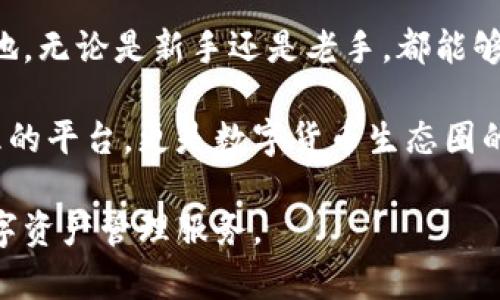   CP数字资产钱包官网：安全、便捷、可靠的数字资产管理工具 / 

 guanjianci 数字资产钱包, CP钱包, 安全钱包, 数字货币管理 /guanjianci 

# 内容主体大纲

1. **引言**
   - 数字资产钱包的背景和重要性
   - CP数字资产钱包的简介

2. **CP数字资产钱包的特点**
   - 安全性
   - 便利性
   - 用户友好的界面
   - 多币种支持

3. **使用CP数字资产钱包的步骤**
   - 注册流程
   - 钱包设置
   - 如何存入和提取资产

4. **与其他数字资产钱包的对比**
   - 功能对比
   - 安全性对比
   - 用户体验对比

5. **常见问题解答**
   - 如何保证钱包安全？
   - 遇到资产丢失怎么办？
   - 能否恢复丢失的密码？
   - 如何进行币种转换？
   - CP钱包的费用是什么？
   - 是否支持冷钱包？

6. **结论**
   - CP钱包在数字资产管理中的优势
   - 对用户的建议和未来展望

---

## 引言

随着国家对数字货币监管的逐步明朗，越来越多的投资者开始关注数字资产的管理和储存。数字资产钱包作为数字货币的主要管理工具，其重要性不言而喻。

在这个日益复杂的市场中，CP数字资产钱包凭借其安全、便利、可靠的特点，吸引了大量用户，成为数字资产管理的不二选择。

## CP数字资产钱包的特点

### 安全性

数字资产的安全性是每个用户最关心的问题。CP数字资产钱包采用了业内领先的加密技术，包括多重签名机制和冷热钱包分离技术，确保用户资金的安全。同时，定期的安全审计和漏洞检测进一步增强了钱包的安全防护能力。

### 便利性

在用户体验方面，CP数字资产钱包致力于为用户提供最便捷的操作流程。从注册、资产转入到提取，每一个步骤都经过，以提升用户的使用体验。用户只需简单几步便可完成所有操作，真正实现了“轻松管理数字资产”的目标。

### 用户友好的界面

CP钱包的界面设计，功能区分明确，适合各类用户使用。从新手到资深投资者，都能快速上手。无论是发送、接收数字资产，还是查看资产交易记录，都可以在几秒钟内完成。

### 多币种支持

在数字货币日益多样化的今天，支持多币种钱包显得尤为重要。CP数字资产钱包支持多种主流数字货币和代币，满足用户不同的投资需求。

## 使用CP数字资产钱包的步骤

### 注册流程

使用CP数字资产钱包非常简单。用户只需下载官方APP，点击注册，并填写相关信息，完成身份验证，就可以创建自己的数字资产钱包。整个流程简便，通常在几分钟内即可注册成功。

### 钱包设置

注册完成后，用户可以根据钱包的提示设置钱包密码和备份信息。特别需要注意的是，备份信息非常重要，用户务必妥善保存，以防未来需要恢复钱包时失去访问权限。

### 如何存入和提取资产

存入资产可以通过链接银行账户或其他支付方式完成，而提取资产则是在卖出数字货币后，选择提取至指定账户，整个过程简洁高效，几乎无延迟。

## 与其他数字资产钱包的对比

### 功能对比

在市场上，针对不同用户需求，各个钱包功能各异。CP数字资产钱包与其他钱包相比，具有更为强大的功能，比如集成交易、实时行情监测等，使得用户能够更方便地管理数字资产。

### 安全性对比

虽然市面上有不少数字资产钱包提供基础的安全保护，但CP数字资产钱包则在技术上不断创新，坚持使用最为高效的安全措施，确保用户的资产安全性在同行中属于顶尖水平。

### 用户体验对比

用户体验是衡量数字资产钱包的关键。CP钱包的用户界面设计凭借用户反馈持续，确保每一位用户在使用上的满意程度。通过对比其他钱包的用户反馈，CP钱包在易用性上往往能获得较高评价。

## 常见问题解答

### 如何保证钱包安全？

安全是使用数字资产钱包最重要的因素之一。CP钱包在保护用户资产方面采取了多重措施，包括强大的加密技术、多重身份验证等。此外，用户也可以通过设置复杂密码、定期更换密码等方式进一步保护自己的资产安全。

### 遇到资产丢失怎么办？

遇到资产丢失，首先要确认是否由于操作失误导致的，建议仔细检查所有记录。如果确认资产已被盗，立即联系CP钱包客服，并提供相关信息以便追踪。如果是由于自己的操作失误而造成的，需了解相关恢复流程。

### 能否恢复丢失的密码？

对于钱包密码的恢复，CP钱包提供了一些安全措施。如果用户忘记密码，可以通过手机短信或邮箱进行身份验证，然后按照系统提示进行重设。不过，强烈建议用户在密码设置时，选择长期稳定且容易记忆的密码，避免遗忘情况发生。

### 如何进行币种转换？

币种转换功能在CP钱包中也是一个亮点，提供友好的用户界面，允许用户在所支持的数字资产之间快速转换。用户只需选择转换币种、输入数量，系统将自动计算并提示最终兑换结果，用户确认后即完成交易，无需外部操作，便利无比。

### CP钱包的费用是什么？

CP数字资产钱包的使用费用相对透明，一般包括交易手续费和提取资产时可能产生的费用。具体费用会在用户进行交易时进行提示，确保用户清楚了解每笔交易的费用标准。同时，CP也不定期推出优惠活动，以减轻用户经济负担。

### 是否支持冷钱包？

CP数字资产钱包在安全性上特别关注，除了热钱包外，还支持冷钱包的使用。冷钱包是指离线存储的数字资产，相对安全，可以有效减少黑客攻击的风险。对于资产数量较大的用户，建议使用冷钱包提高安全性。

## 结论

综上所述，CP数字资产钱包凭借其安全、便捷和用户友好的特点，在数字资产管理领域占据了一席之地。无论是新手还是老手，都能够在CP钱包中找到适合自己的管理方式。

随着数字货币市场的发展，越来越多的用户将目光投向了数字资产的钱包。CP钱包不仅仅是资产管理的平台，更是数字货币生态圈的一部分。对于每一个用户来说，合理利用工具和资源，让资产安全增长，是我们应当追求的目标。

未来，CP数字资产钱包将继续致力于技术创新，提升用户体验，为所有用户提供更为安全和高效的数字资产管理服务。